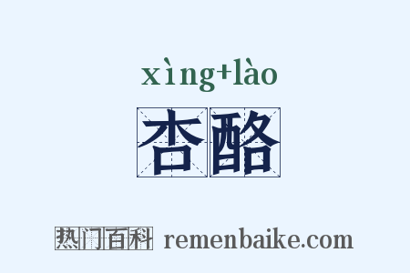 杏酪是什么意思的图片